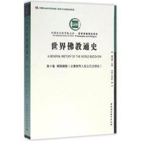 世界  通史（D10卷韩国  :从  传入至公元20世纪）何劲松中国社会科学出版社