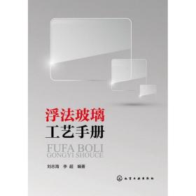 浮法玻璃工艺手册刘志海化学工业出版社