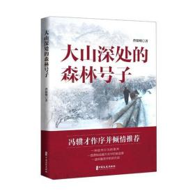 大山深处的森林号子曹保明中国文史出版社