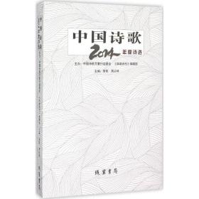 中国诗歌2014年度诗选李犁线装书局