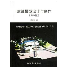 建筑模型设计与制作(D3版)郎世奇中国建筑工业出版社