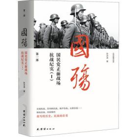 国殇    正面战场抗战纪实(1)团结出版社张洪涛