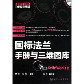 国标法兰手册与三维图库(SolidWorks版)曹岩化学工业出版社