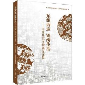 东织西造 锦绣生活——中西丝织文物展  集上海人民出版社上海市历史博物馆