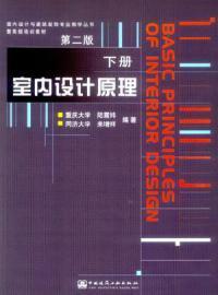 室内设计原理//室内设计与建筑装饰专业教学丛书(1CD.D2版下册)陆震纬中国建筑工业出版社