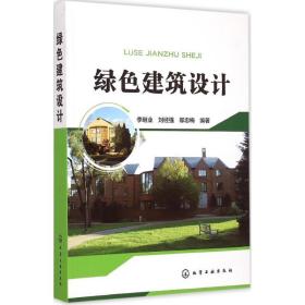 绿色建筑设计李继业化学工业出版社