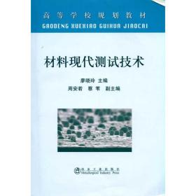 材料现代测试技术(高等) 廖晓玲廖晓玲冶金工业出版社