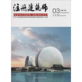 注册建筑师（03）张一莉中国建筑工业出版社
