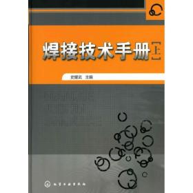 焊接技术手册(上)史耀武化学工业出版社