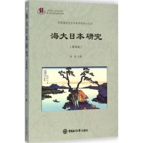 海大日本研究（D4辑）修斌中国海洋大学出版社