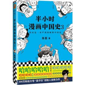 半小时漫画中国史（3）陈磊海南出版社