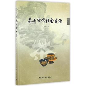 茶与宋代社会生活沈冬梅中国社会科学出版社