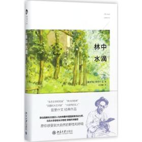 林中水滴普里什文北京大学出版社