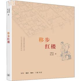 【正版】移步红楼刘黎琼生活.读书.新知三联书店
