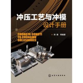 冲压工艺与冲模设计手册郑展化学工业出版社