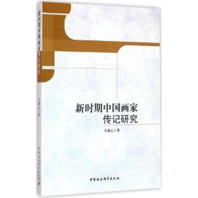新时期中 画 传记研究王凌云中国社会科学出版社