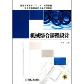 机械综合课程设计朱玉机械工业出版社