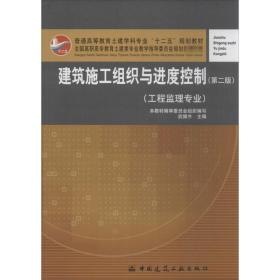 建设施工组织与进度控制（D2版）武佩牛中国建筑工业出版社