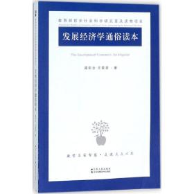 发展经济学通俗读本谭崇台江苏人民出版社