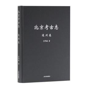 北京考古志:通州卷上海古籍出版社宋大川