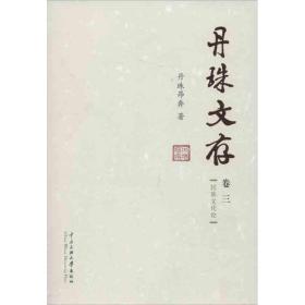 丹珠文存（卷3）（民族文化论）丹珠昂奔中央民族大学出版社