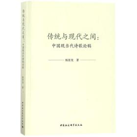 【正版】传统与现代之间杨景龙中国社会科学出版社
