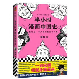 【正版】半小时漫画中国史(4)陈磊海南出版社