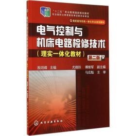 电气控制与机床电路检修技术(理实一体化教材)（D2版）殷培峰化学工业出版社