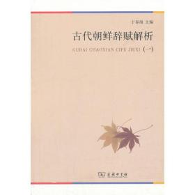 古代朝鲜辞赋解析（1）于春海商务印书馆