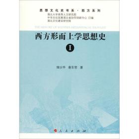 西方形而上学思想史 1强以华人民出版社