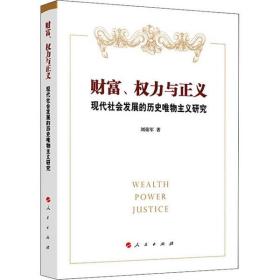 财富、权力与正义 现代社会发展的历史唯物主义研究人民出版社刘荣军