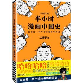 半小时漫画中国史二混子江苏凤凰文艺出版社