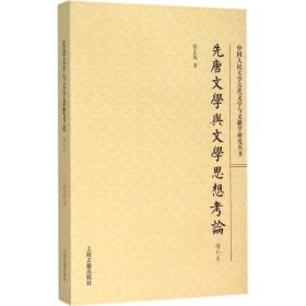 先唐文学与文学思想考论（增补本）徐正英上海古籍出版社