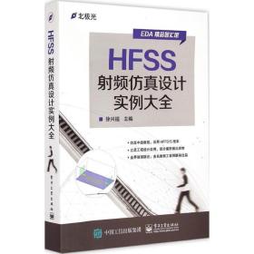 HFSS 频  设计实例大全徐兴福  工业出版社