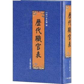 历代职官表上海古籍出版社黄本骥