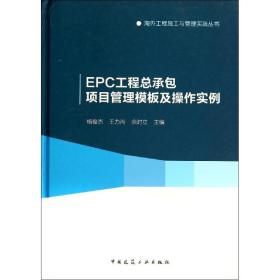 EPC工程总承包项目管理模板及操作实例杨俊杰//王力尚//余时立中国建筑工业出版社