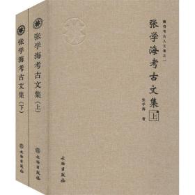 张学海考古文集(全2册)文物出版社张学海