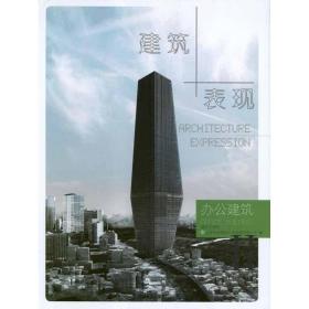 办公建筑.建筑+表现2北京吉典博图文化传播有限公司中国林业出版社