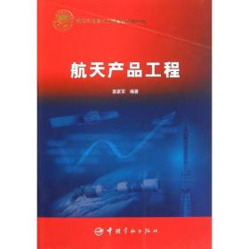 航天产品工程(平装)袁家军中国宇航出版社