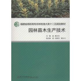 园林苗木生产技术黄云玲厦门大学出版社