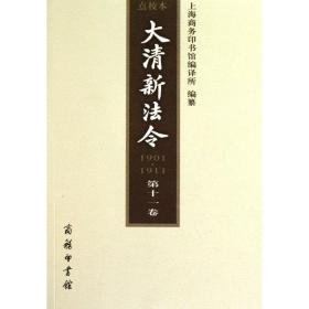 大清新法令(1901—1911) 点校本 D十一卷上海商务印书馆编译所商务印书馆