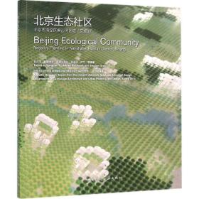 北京生态社区：北京市海淀区南沙河区域