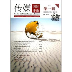 传媒国际评论（2013）（1）秦学智中央编译出版社