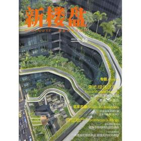 新楼盘：生态绿色住宅（50）佳图文化中国林业出版社