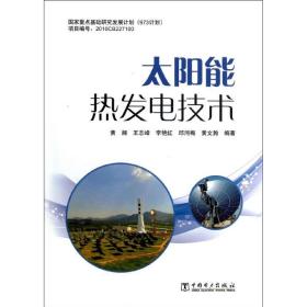 太阳能热发电技术黄湘中国电力出版社