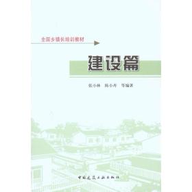 建设篇张小林中国建筑工业出版社