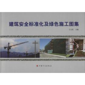 建筑安全标准化及绿色施工图集王文玺中国计划出版社