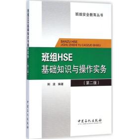 班组HSE基础知识与操作实务（D2版）荆波中国石化出版社