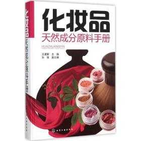 化妆品天然成分原料手册王建新化学工业出版社