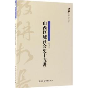 山西区域社会史十五讲行龙中国社会科学出版社